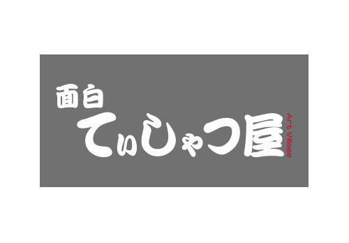 面白てぃしゃつ屋 オモシロティシャツヤ