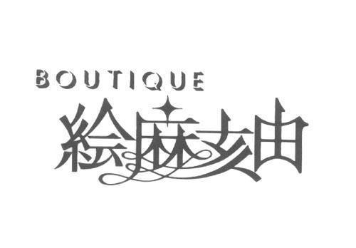 絵麻亥由 エマイユ