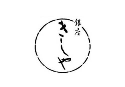 銀座 きしや ギンザ キシヤ