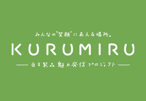 KURUMIRU クルミル