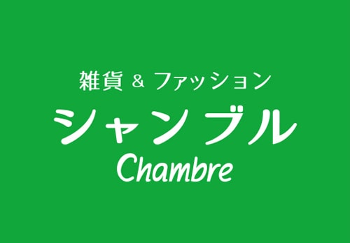 Chambre シャンブル